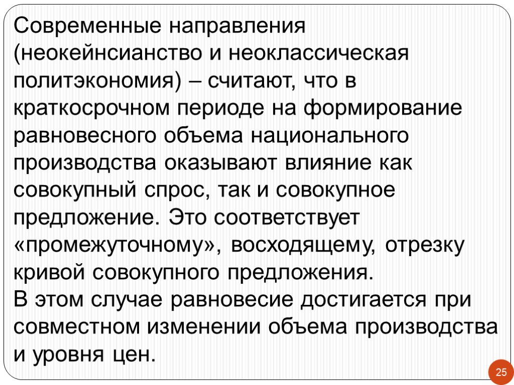 25 Современные направления (неокейнсианство и неоклассическая политэкономия) – считают, что в краткосрочном периоде на